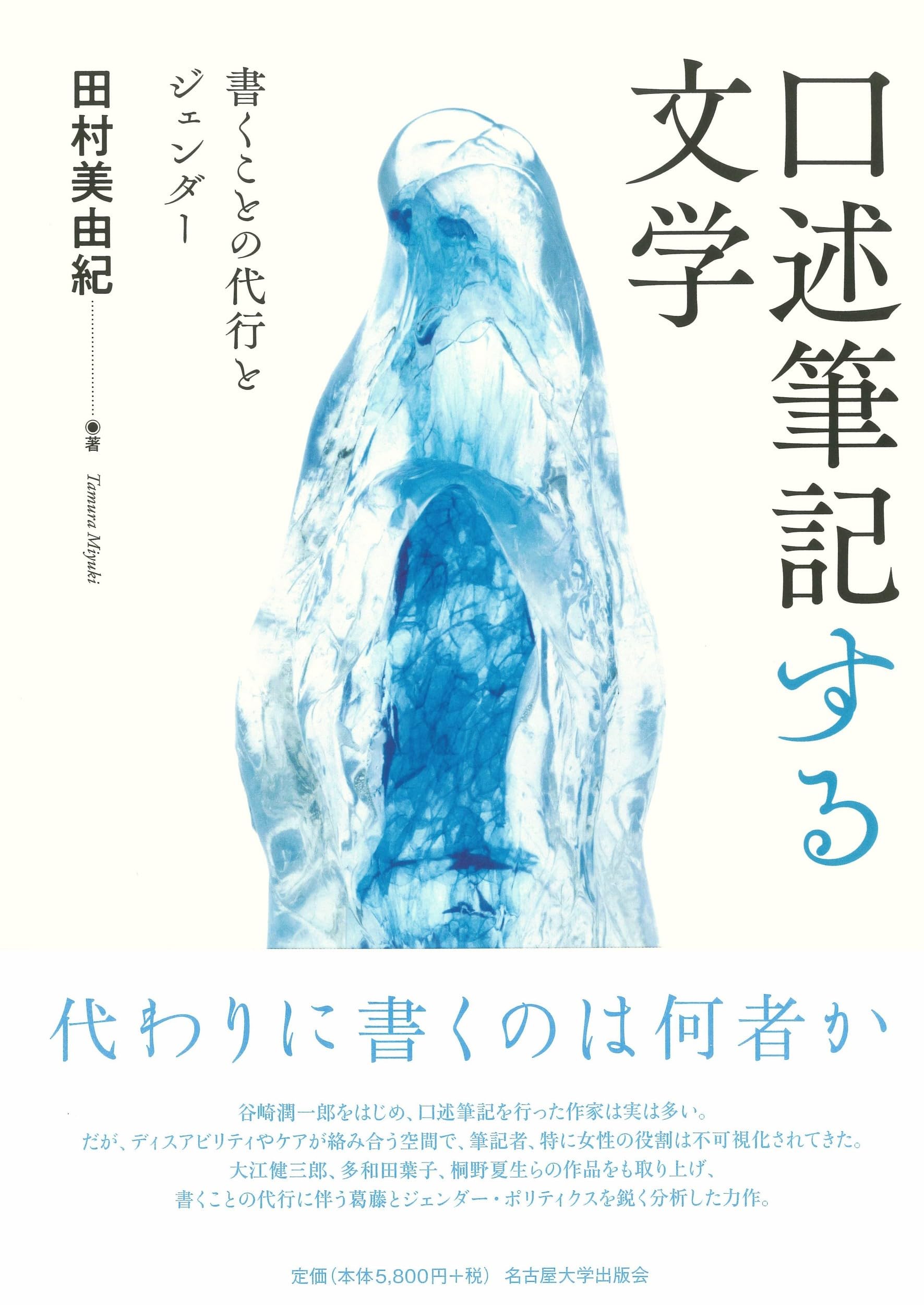 Amazon.co.jp: 口述筆記する文学―書くことの代行とジェンダー― : 田村