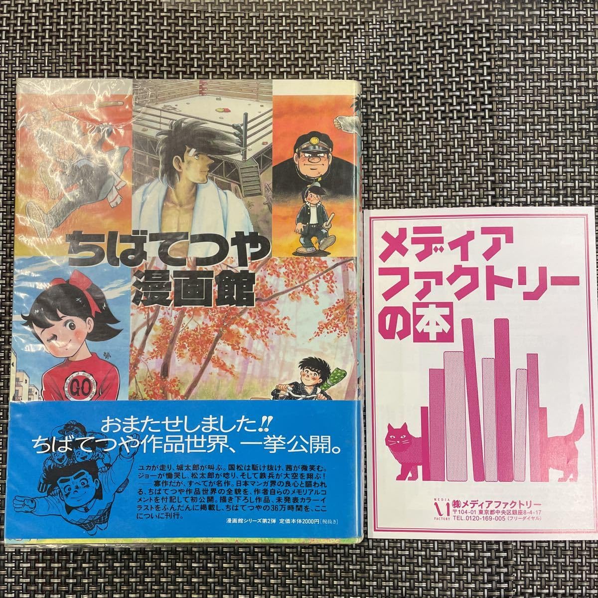 Amazon.co.jp: 古本 漫画 雑誌 ちばてつや 漫画館 初版、良好、帯(傷み