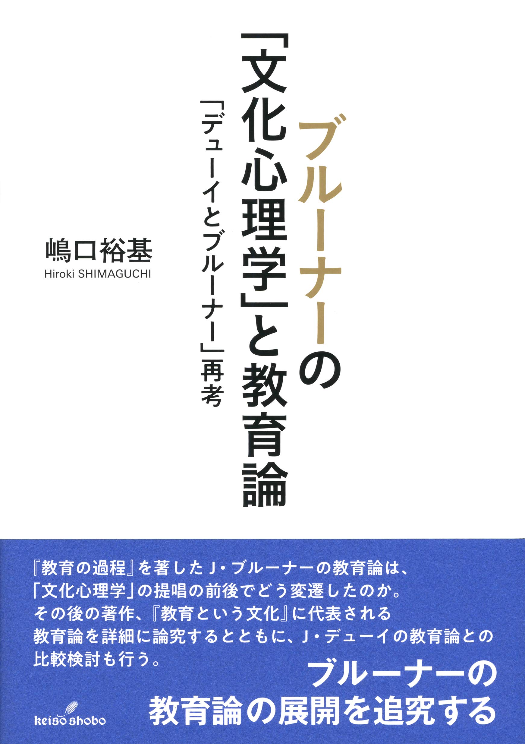 Amazon.co.jp: ブルーナーの「文化心理学」と教育論: 「デューイ