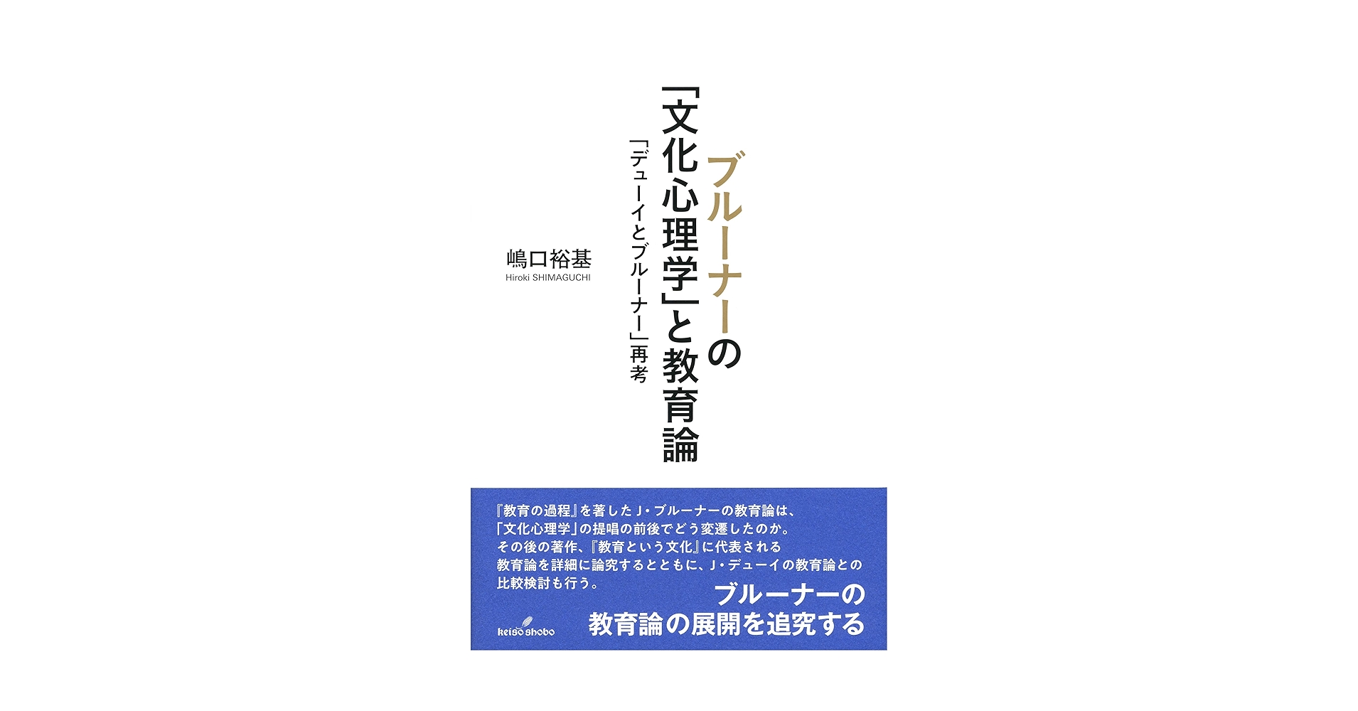 可能世界の心理　ブルーナー著 可能世界の心理 | ジェローム・S. ブルーナー, Bruner,Jerome S