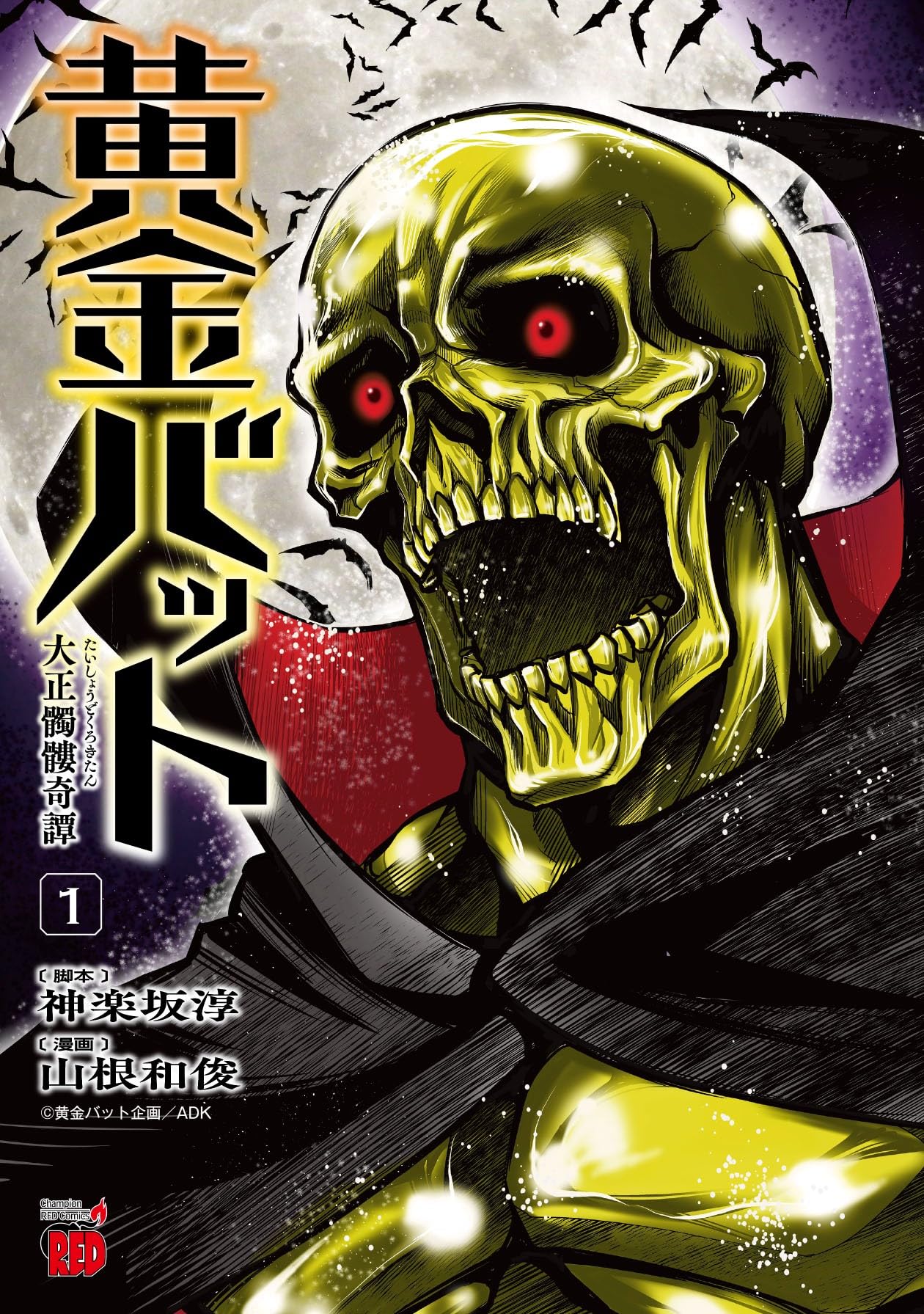 黄金バット 大正髑髏奇譚 1 (1) (チャンピオンREDコミックス) | 神楽坂 