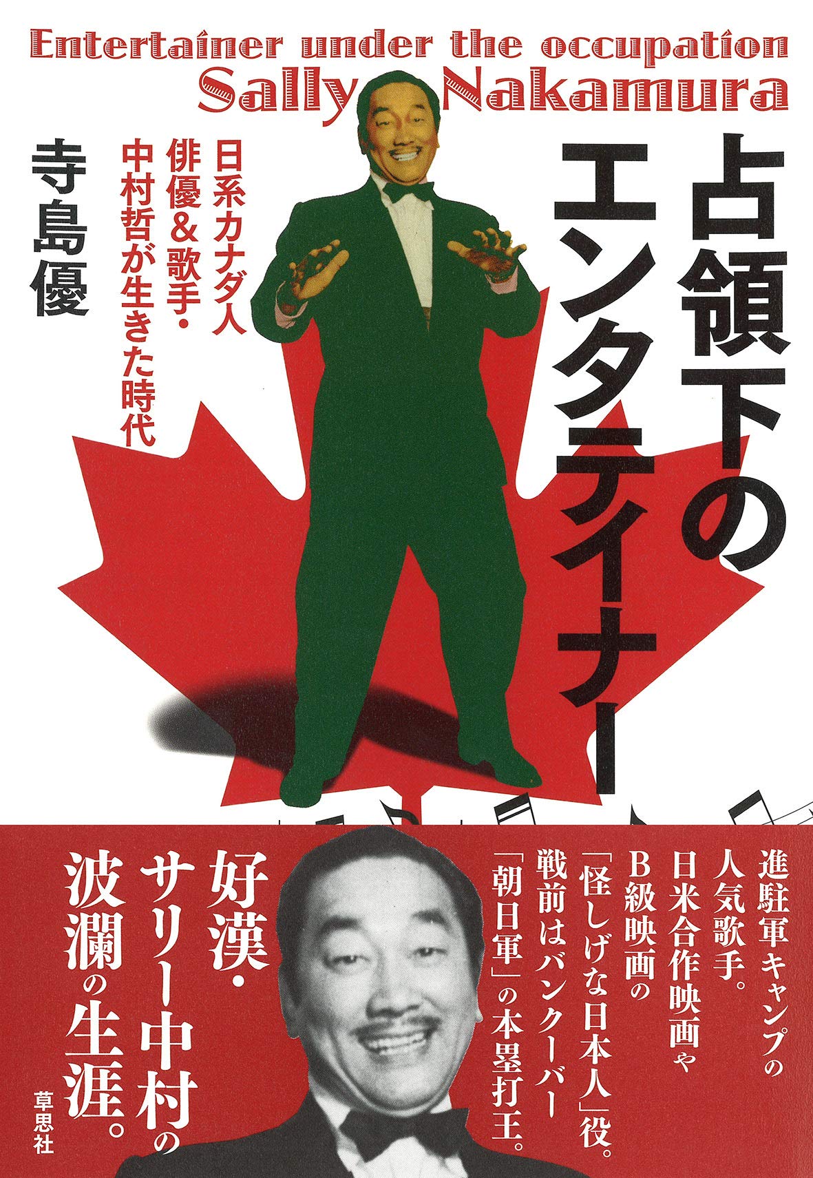 占領下のエンタテイナー 日系カナダ人俳優 歌手 中村哲が生きた時代 優 寺島 本 通販 Amazon 占領下のエンタテイナー 日系カナダ人俳優 歌手 中村哲が生きた時代 優 寺島 本 通販 Amazon