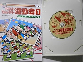 ベストセレクト運動会 1,2,3 Amazon.co.jp: ベストセレクト運動会 1 : 瀬戸口 清文: Japanese