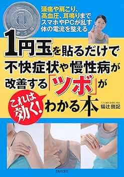 11円貼るだけ療法(青山BOOKS) 11円貼るだけ療法 完全保存版: お手軽、即効、究極の家庭ツボ