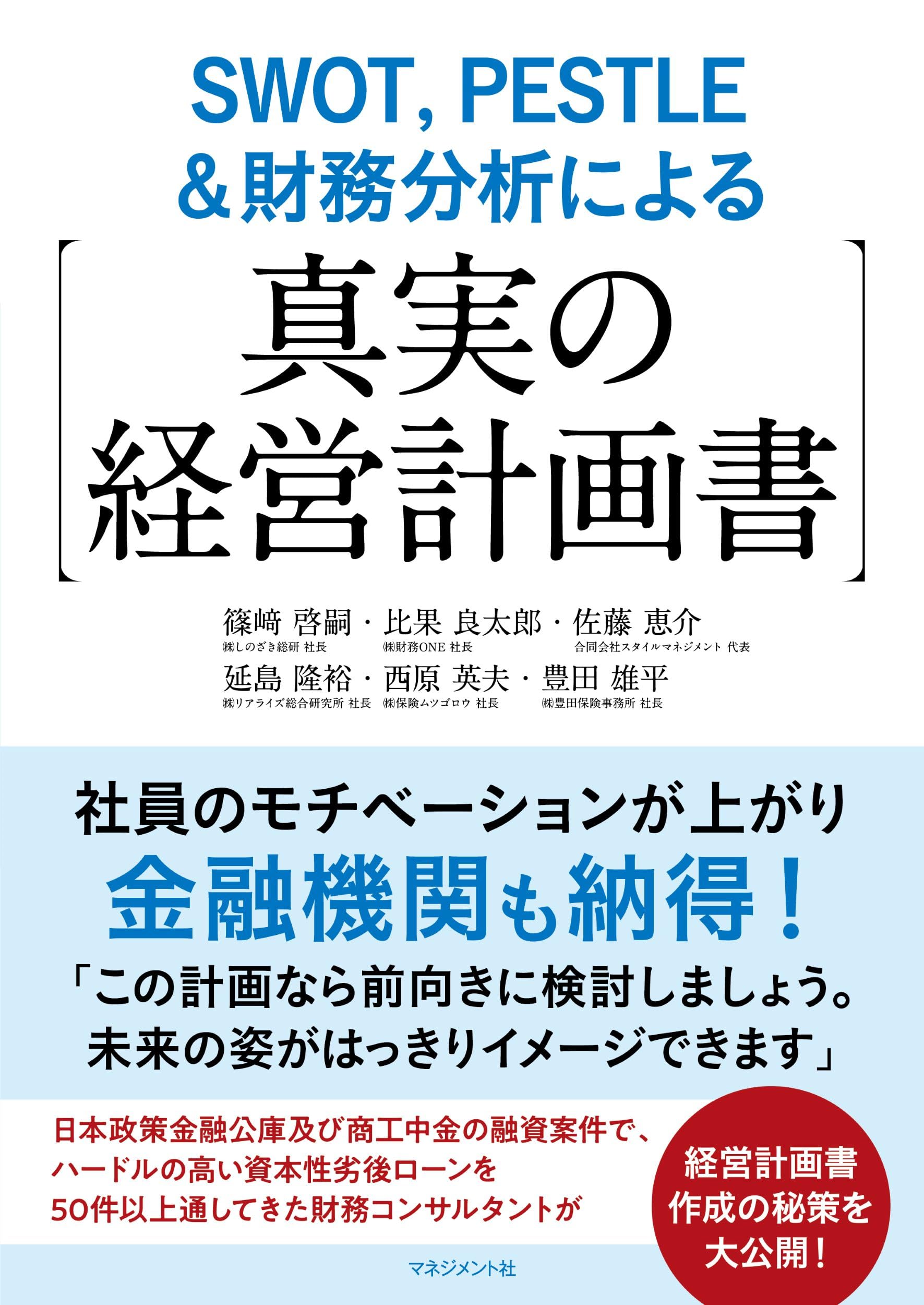 SWOT，PESTLE＆財務分析による【真実の経営計画書】: 社員の