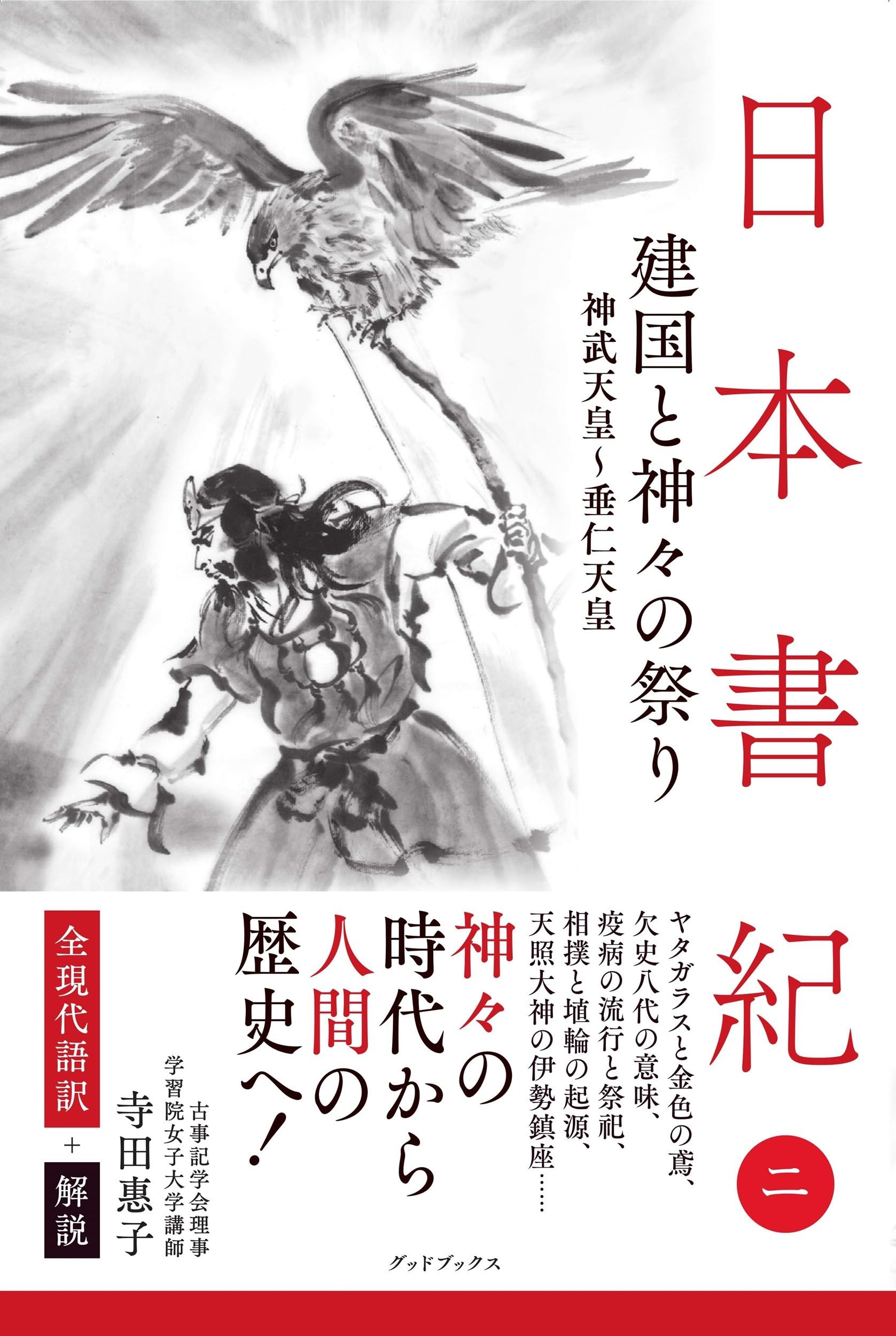 日本　中国　韓国　古事記　日本書紀　関連の本　34冊セット 日本書紀 全現代語訳＋解説 ＜2＞ 建国と神々の祭り | 寺田惠子 |本