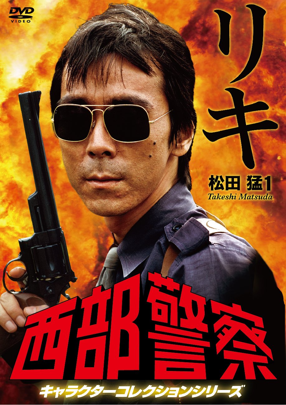 全巻セット【中古】DVD▼西部警察 キャラクターコレクションシリーズ(23枚セット)団長、タツ、リキ、ハト、課長、オキ、イッペイ、ジョー、タニ、ジュン、ゲン、係長、大将、チョウさん、ダーティーキャラクター Amazon.co.jp: 西部警察 キャラクターコレクションシリーズ 団長