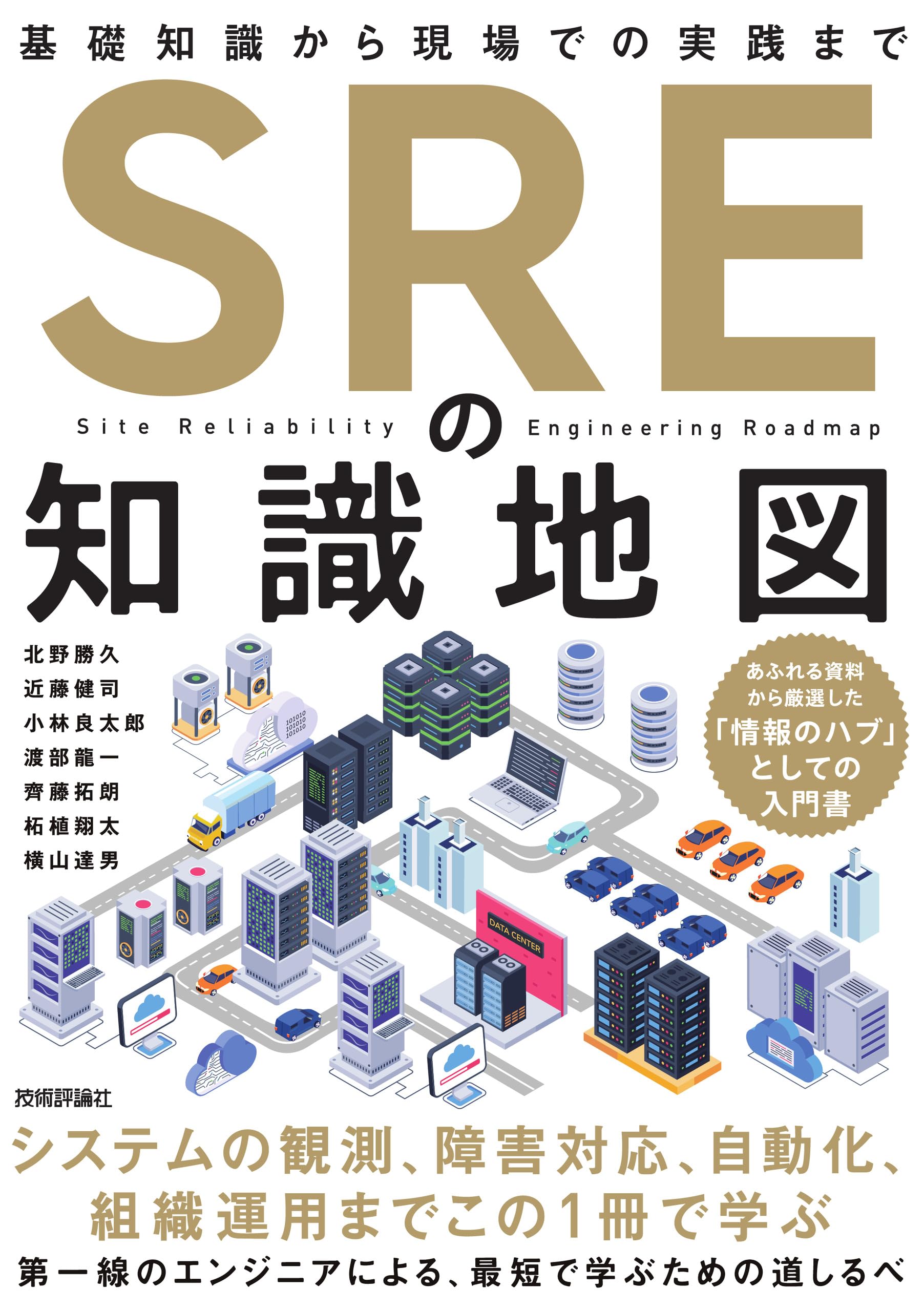 SREの知識地図——基礎知識から現場での実践まで | 北野 勝久, 近藤 健司