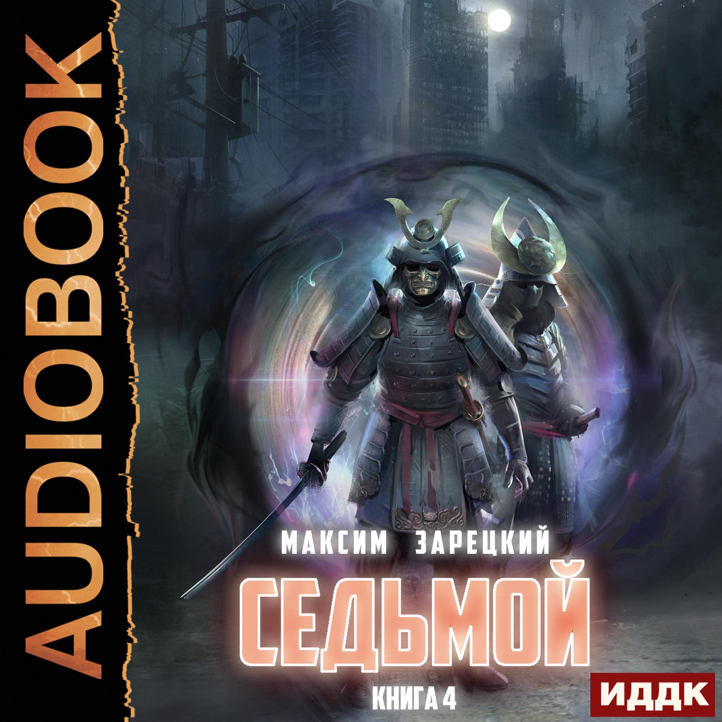 Cover art for Седьмой. Книга 4 [Seventh, Book 4]