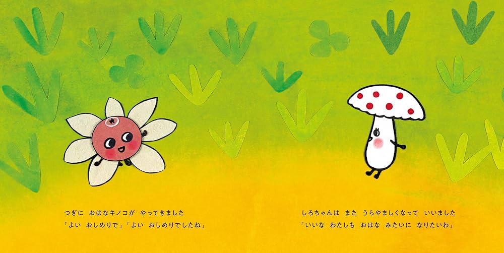 Amazon.co.jp: キノコのしろちゃん (コドモエのえほん) : 真珠 まりこ