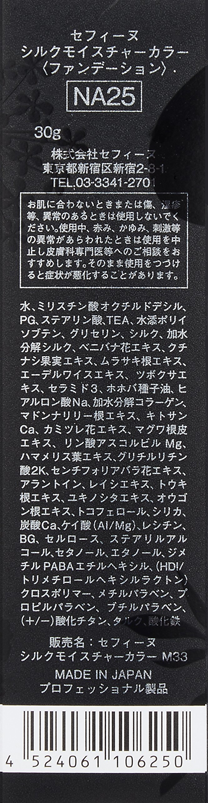 セフィーヌシルクモイスチャーカラーファンデーションNA25