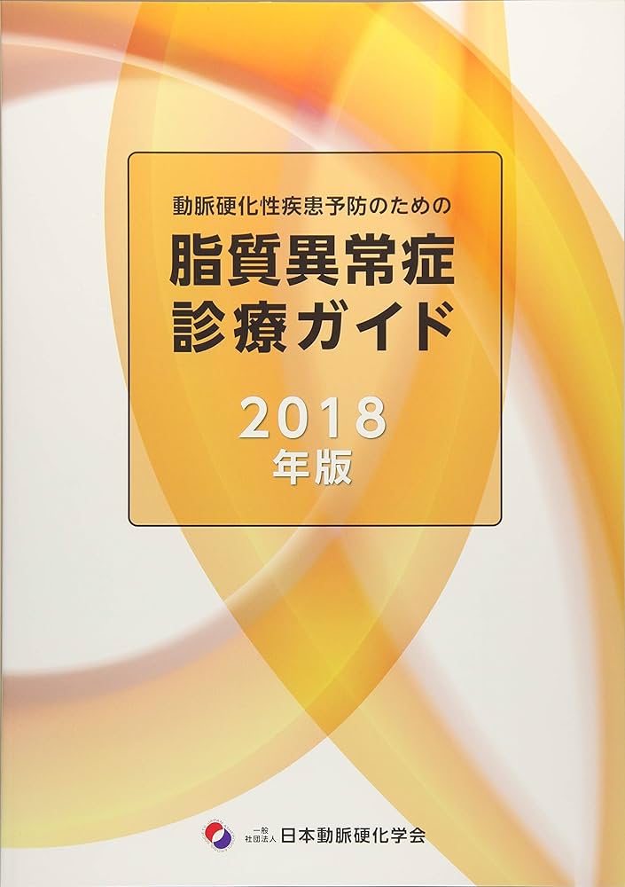 動脈硬化性疾患予防ガイドライン 2017年版 動脈硬化性疾患予防ガイドライン2017』発行：日経メディカル