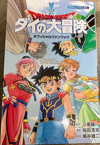ドラゴンクエスト ダイの大冒険 オフィシャルファンブック (Vジャンプ