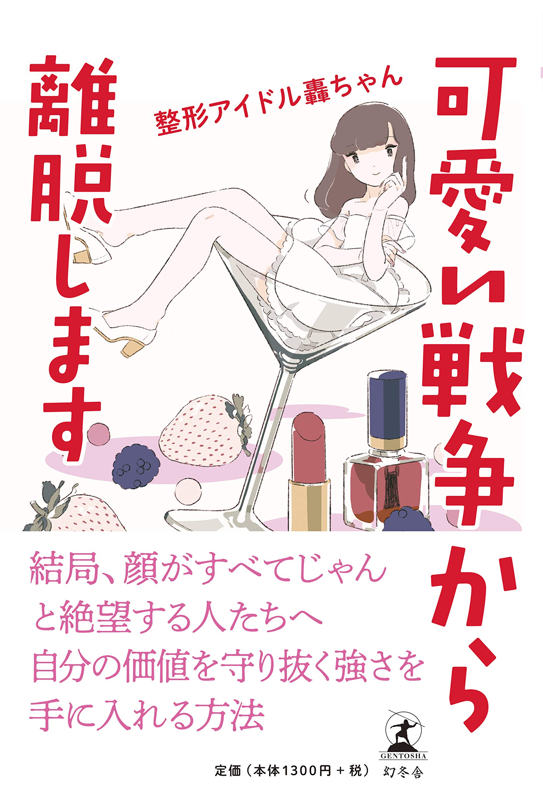 可愛い戦争から離脱します | 整形アイドル轟ちゃん |本 | 通販 | Amazon