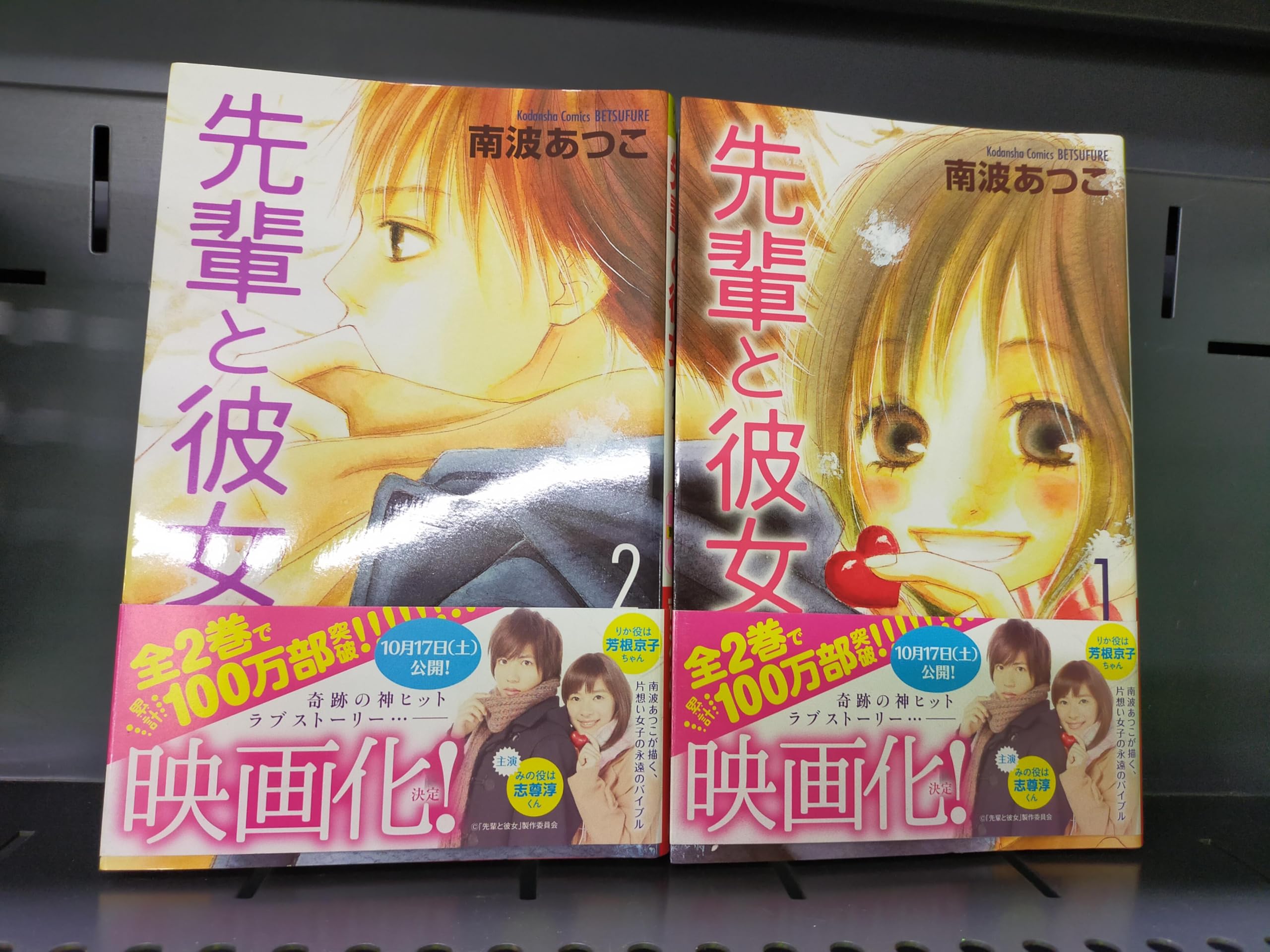 先輩と彼女 コミック 全2巻 完結セット |本 | 通販 | Amazon