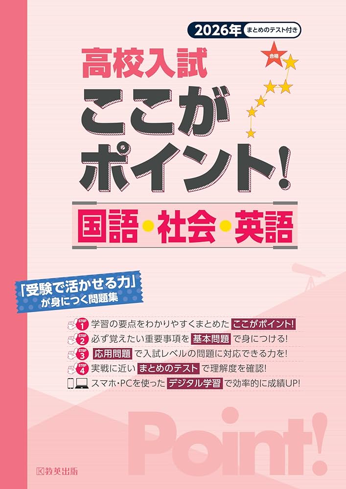 高校入試ここがポイント！ 国語・社会・英語 2026年春受験用