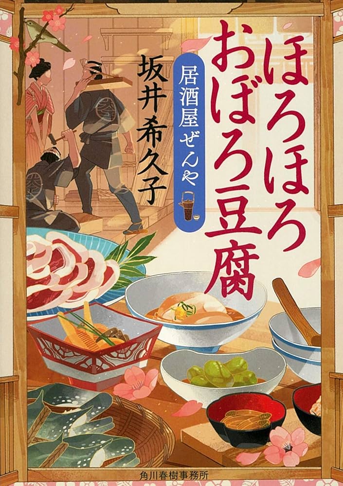ほろほろおぼろ豆腐 居酒屋ぜんや 直筆サイン本 新品未使用 ほろほろおぼろ豆腐 居酒屋ぜんや (ハルキ文庫 さ) | 坂井希久子