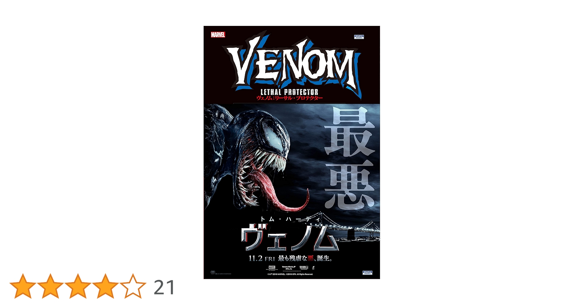 ヴェノム:リーサル・プロテクター (ShoPro Books) | デイビット