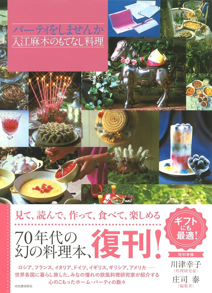 希少　初版本　パーティーをしませんか　入江麻木のもてなし料理 パーティをしませんか: 入江麻木のもてなし料理 | 入江麻木 |本