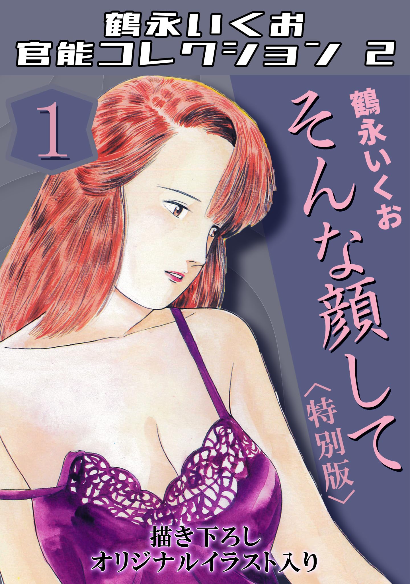 【中古】 そんな顔して あ・ぶ・な・いｓｅｘｙワールド！！ 第２巻/実業之日本社/鶴永いくお 中古】 そんな顔して あ・ぶ・な・いsexyワールド！！ 第2