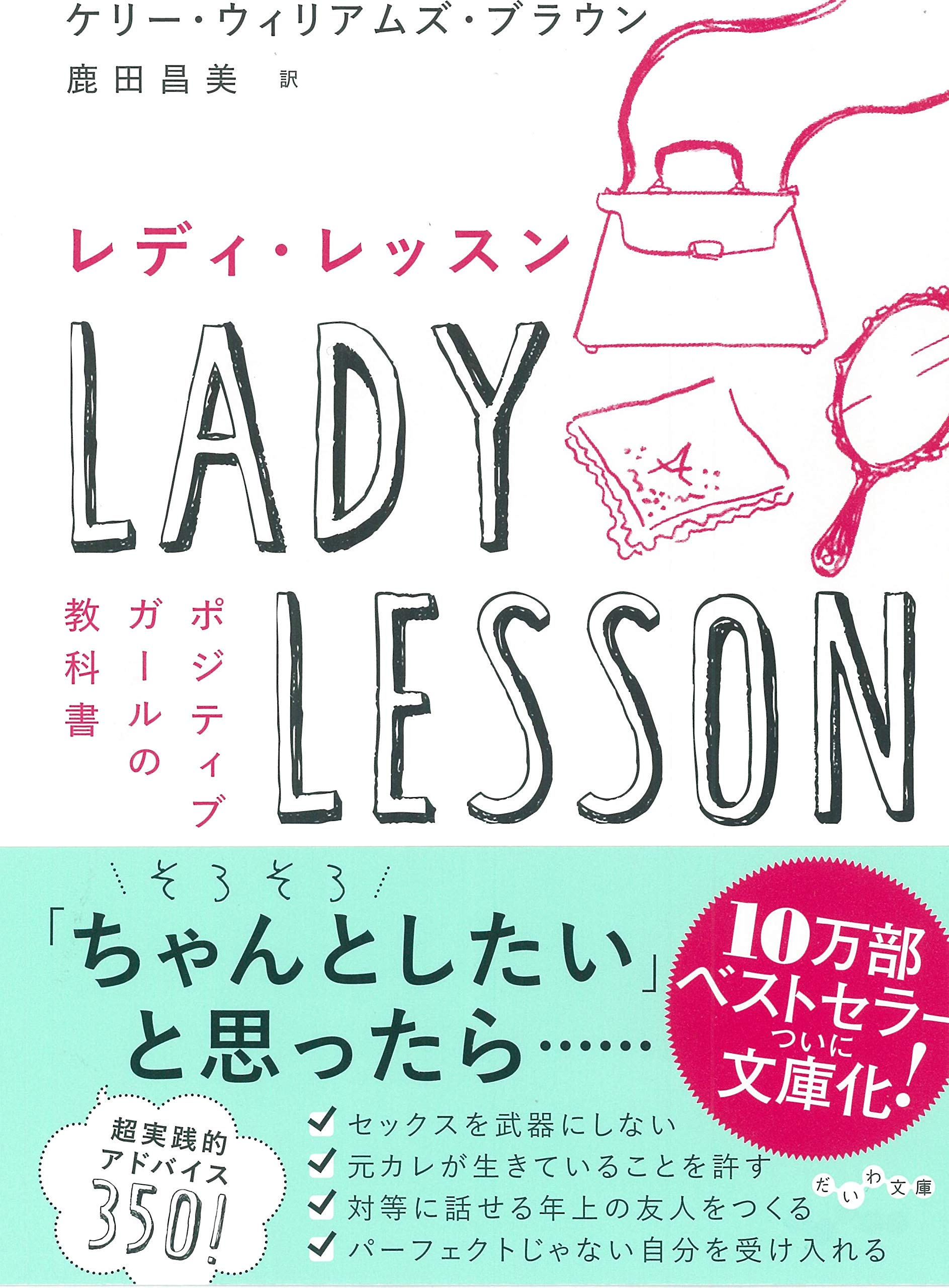 レディ・レッスン～ポジティブガールの教科書 (だいわ文庫) | ケリー