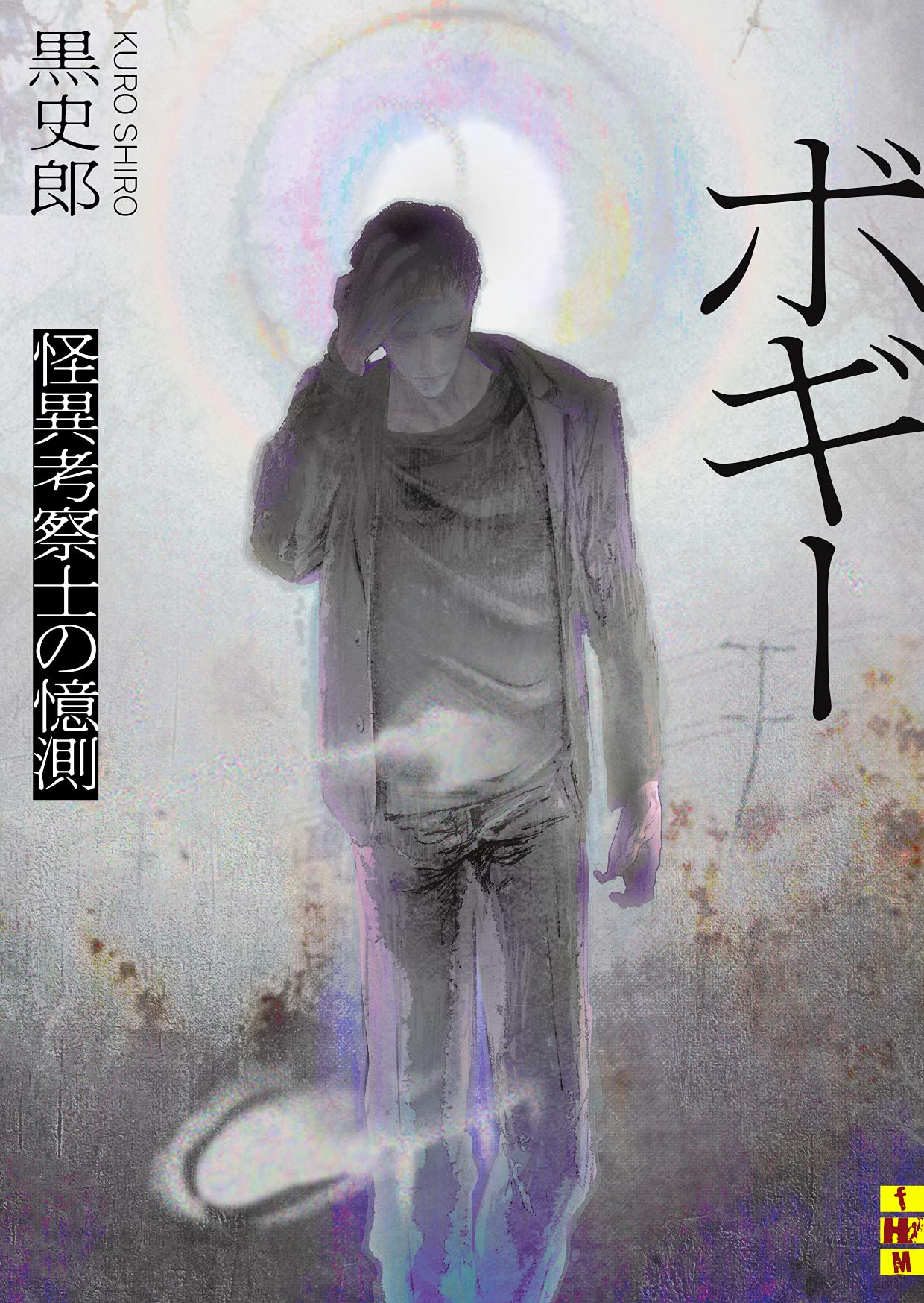 ボギー 怪異考察士の憶測 二見ホラー ミステリ文庫 く 1 1 黒史郎 Mieze 本 通販 Amazon