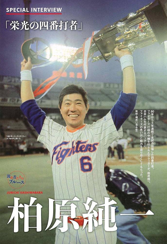 ベースボールマガジン 日本ハムファイターズ 柏原純一 江夏豊