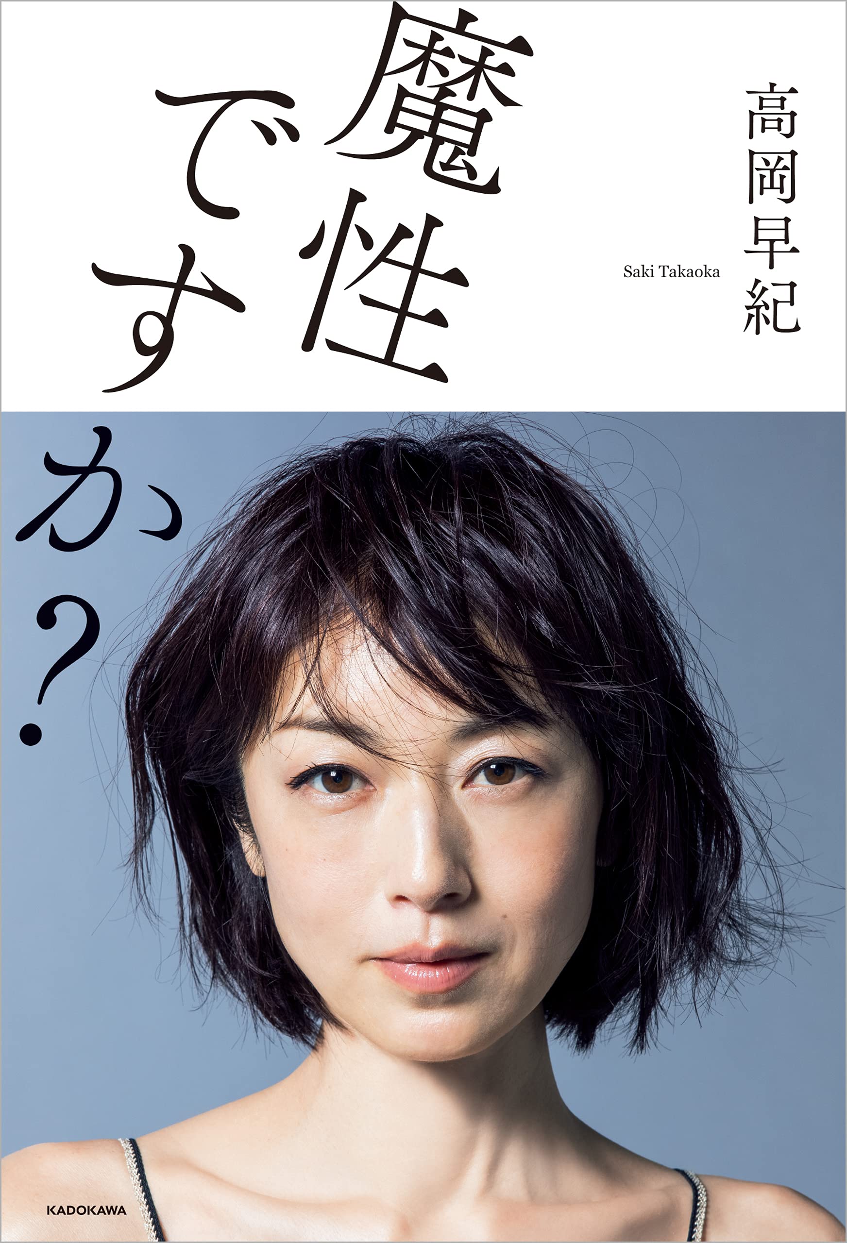 Amazon.co.jp: 高岡 早紀: 本、バイオグラフィー、最新アップデート