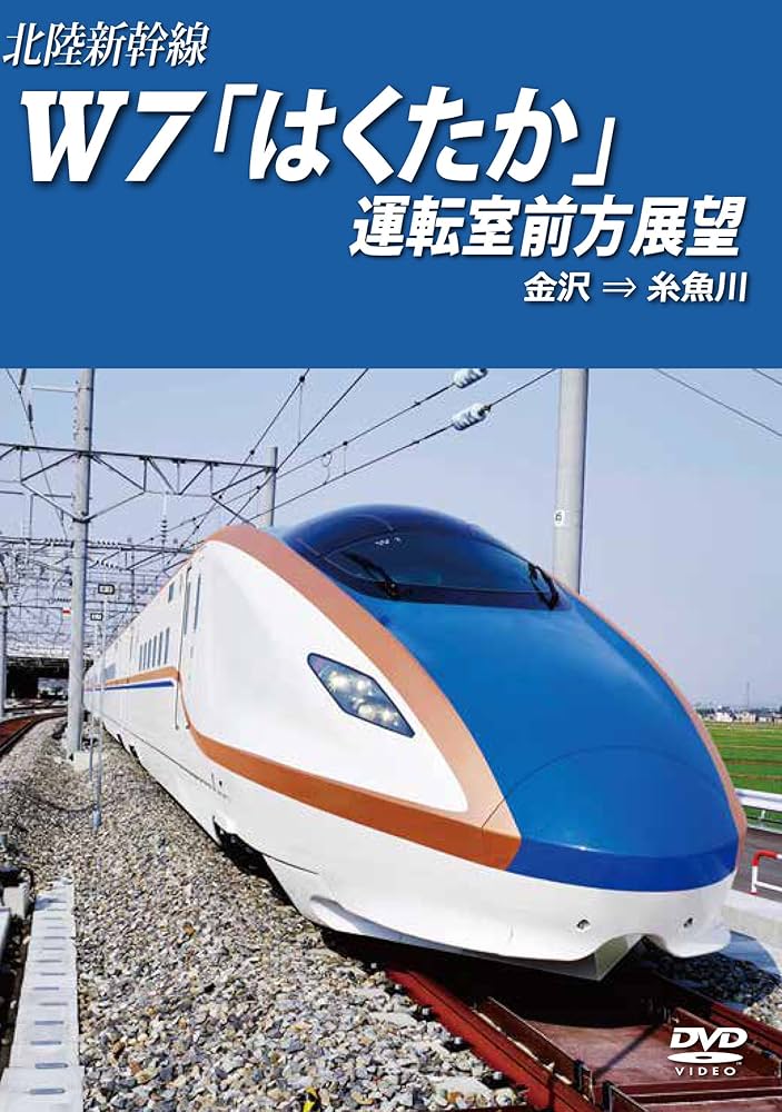 Amazon.co.jp: 北陸新幹線W7「はくたか」運転室前方展望 金沢