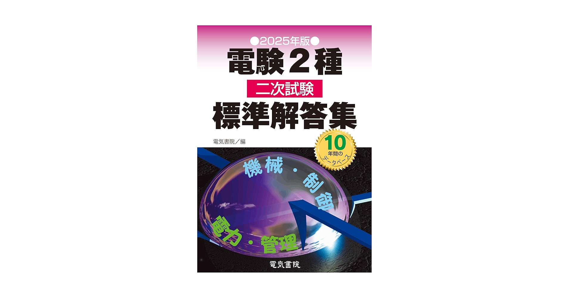 2025年版 電験2種二次試験標準解答集 | 電気書院 |本 | 通販