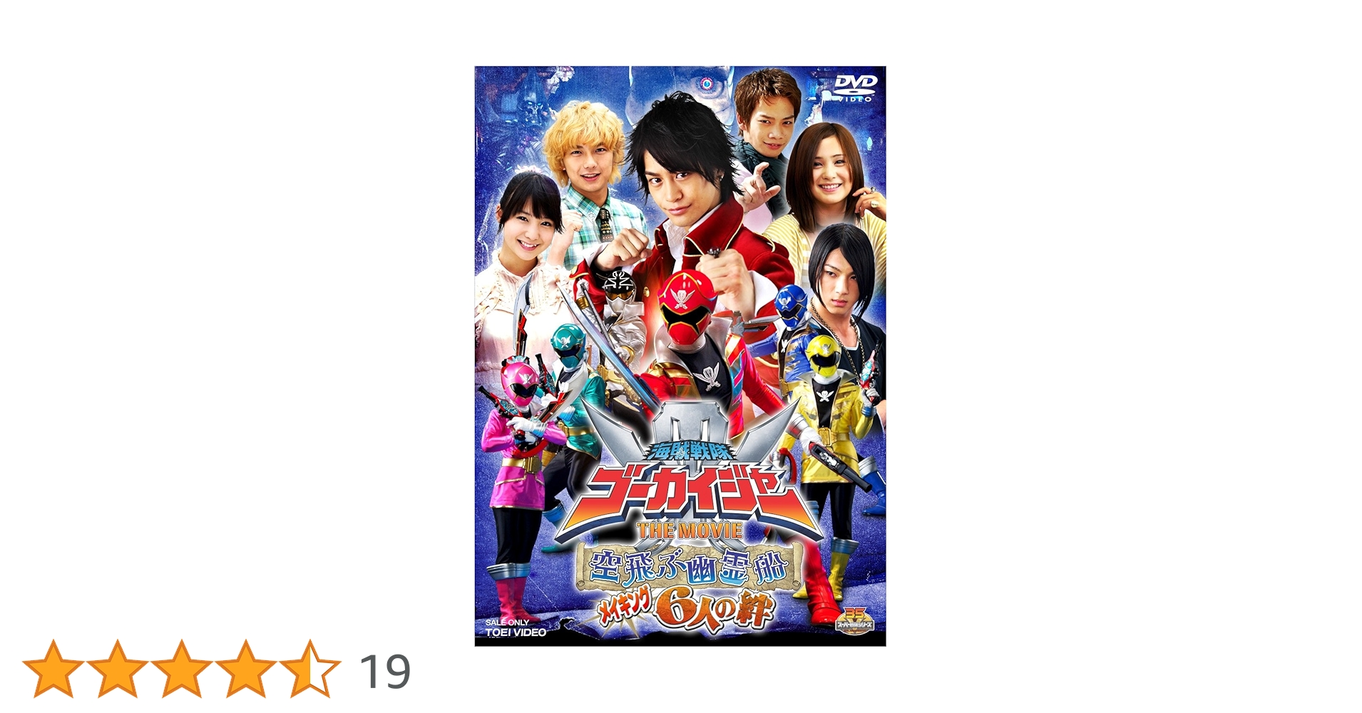 海賊戦隊ゴーカイジャー THE MOVIE 空飛ぶ幽霊船 メイキング 6人