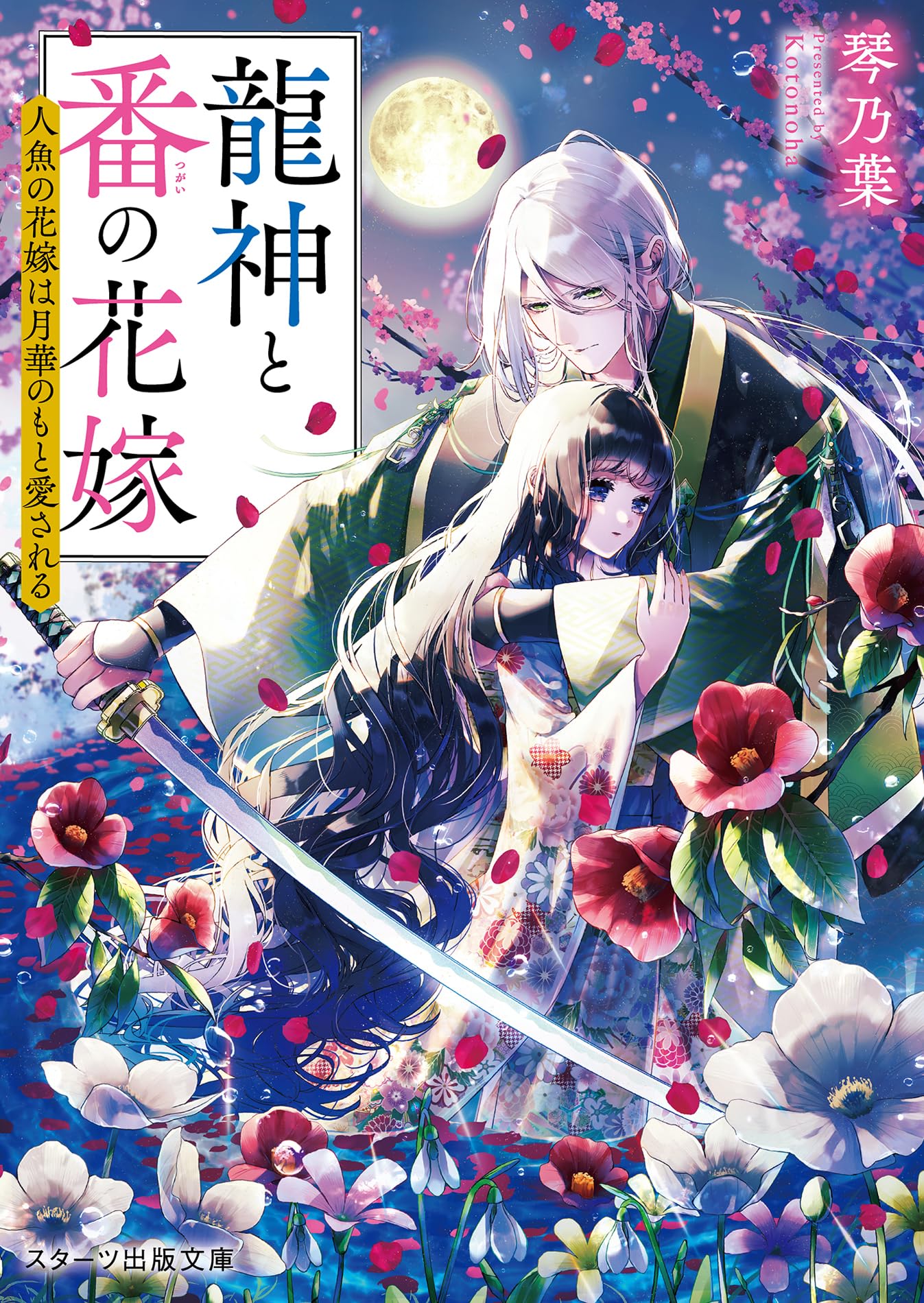 龍神と番の花嫁～人魚の花嫁は月華のもと愛される～ (スターツ出版文庫