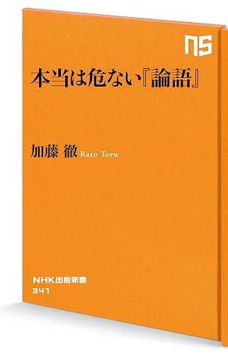 本当は危ない『論語』 (NHK出版新書)