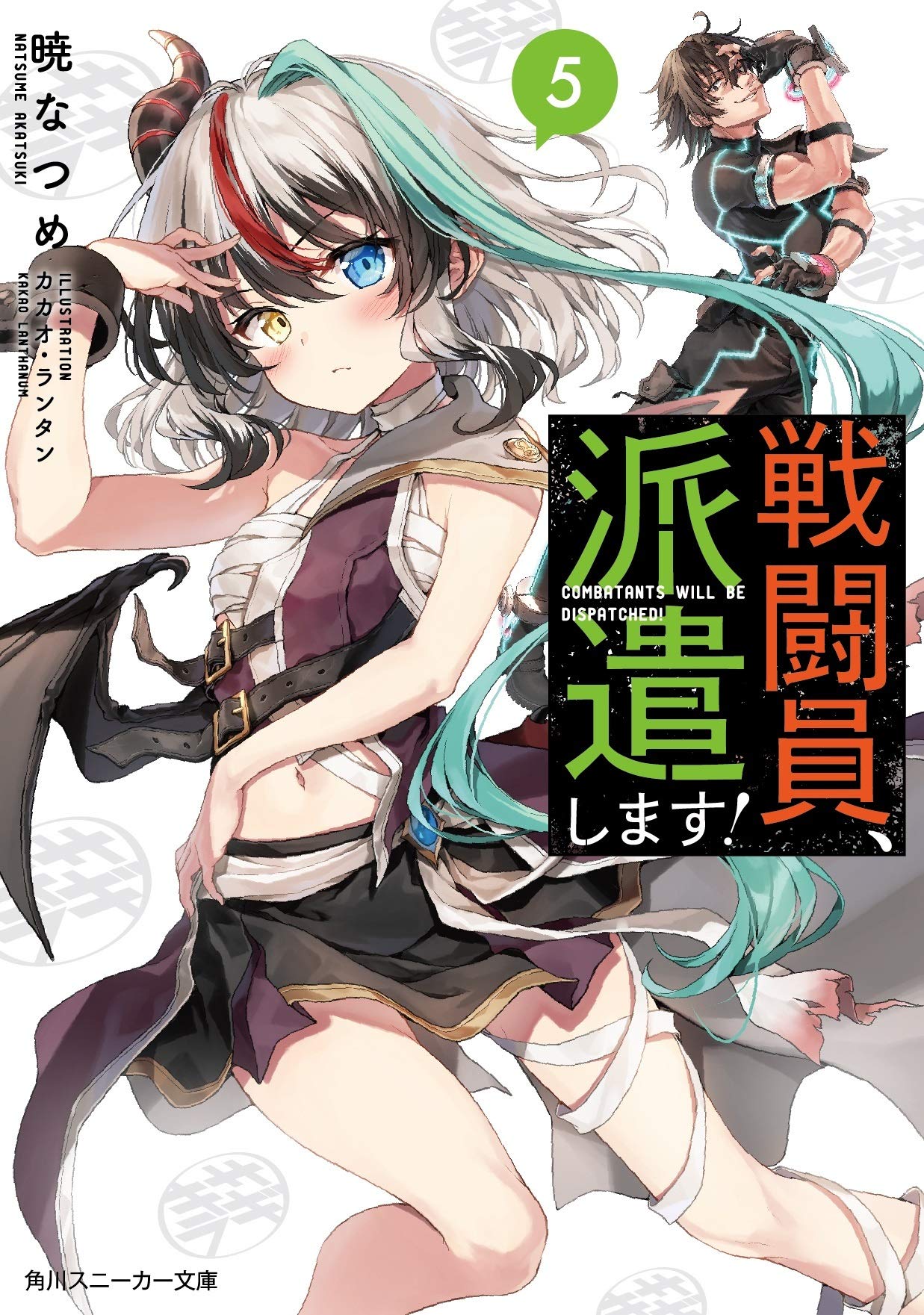 戦闘員 派遣します 5 角川スニーカー文庫 暁 なつめ カカオ ランタン 本 通販 Amazon