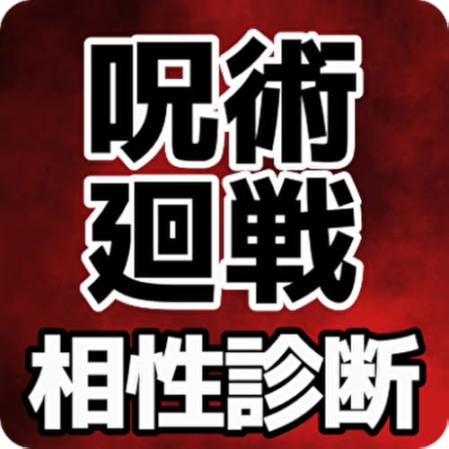 相性診断for呪術廻戦