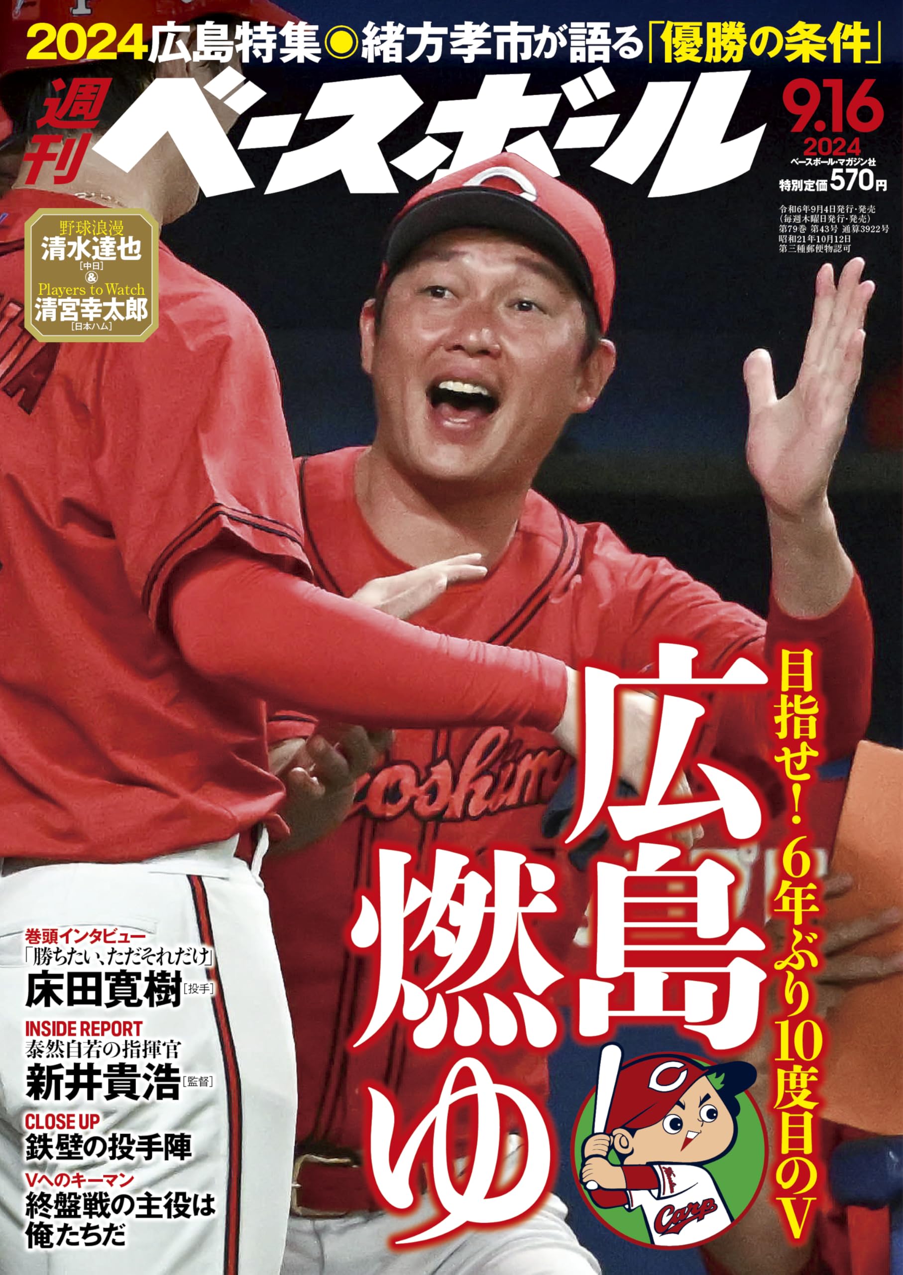 週刊ベースボール 2024年 9/16号 | 週刊ベースボール編集部 |本 | 通販 