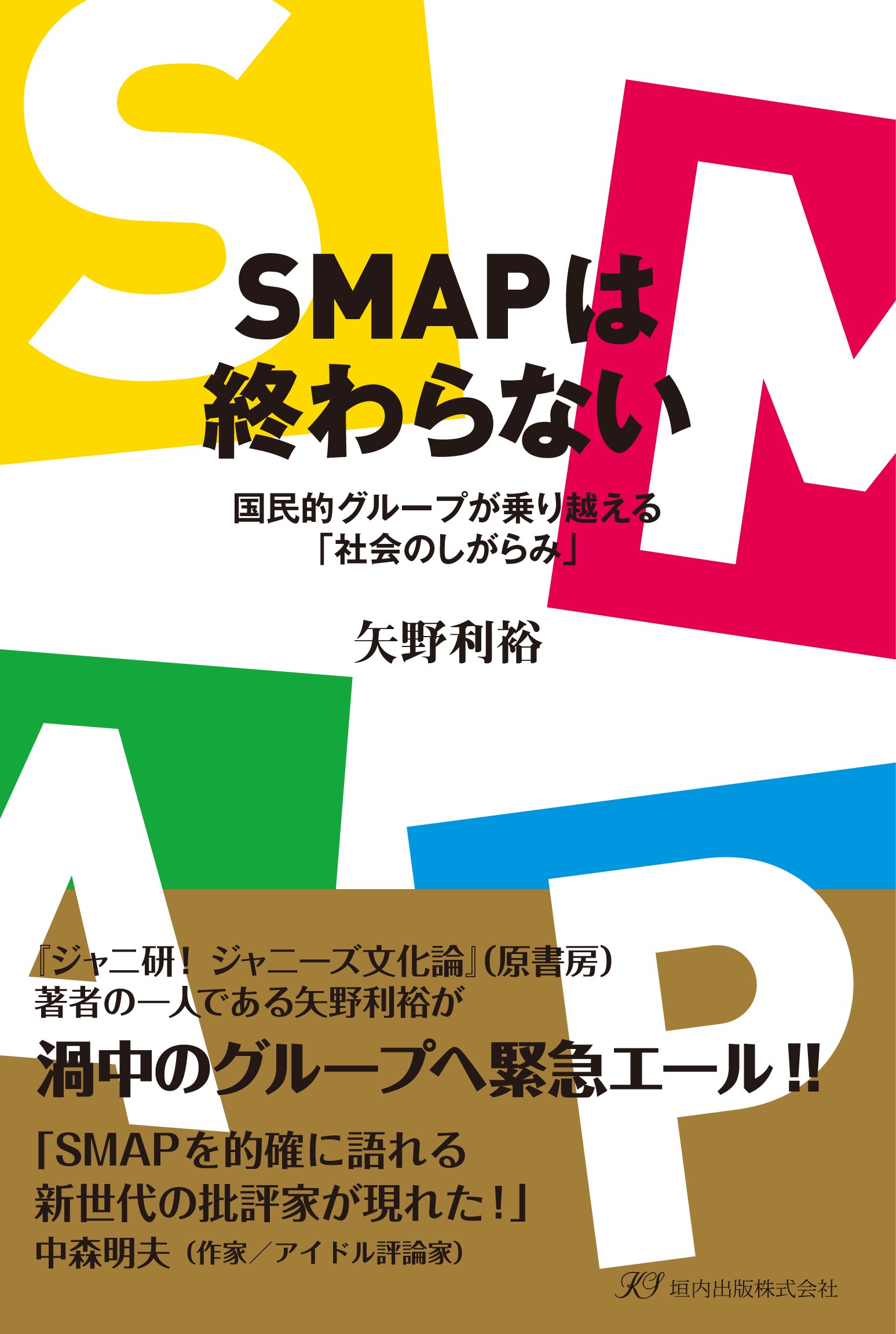 Smapは終わらない 国民的グループが乗り越える 社会のしがらみ 矢野利裕 本 通販 Amazon