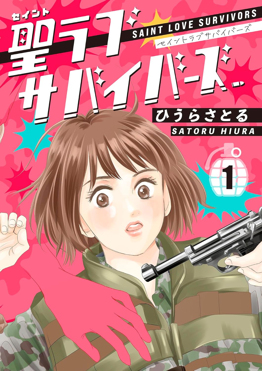 聖ラブサバイバーズ