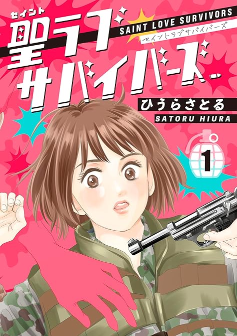 聖ラブサバイバーズ 1巻の表紙イラスト