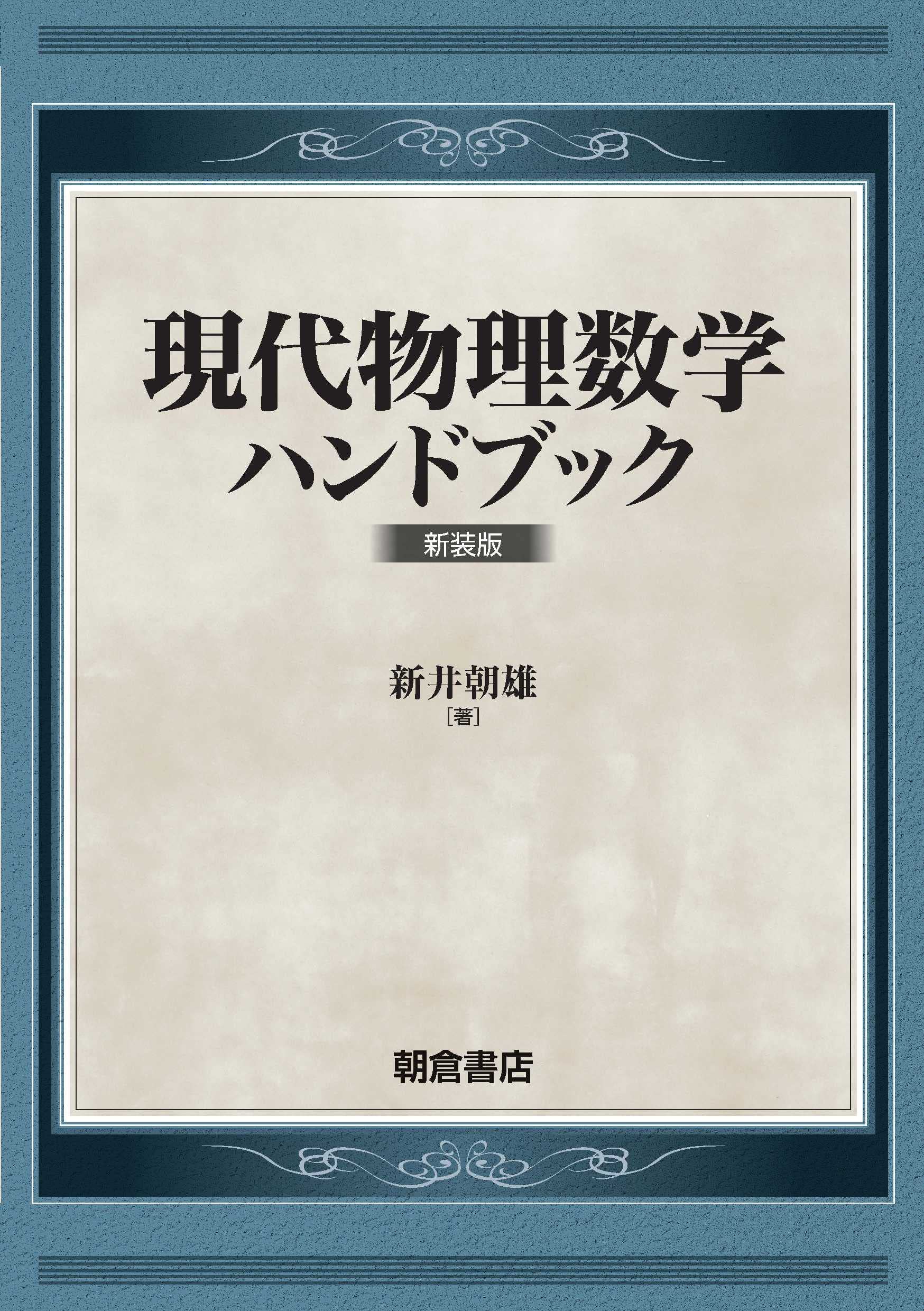 現代物理数学ハンドブック 新装版 | 新井 朝雄 |本 | 通販 | Amazon