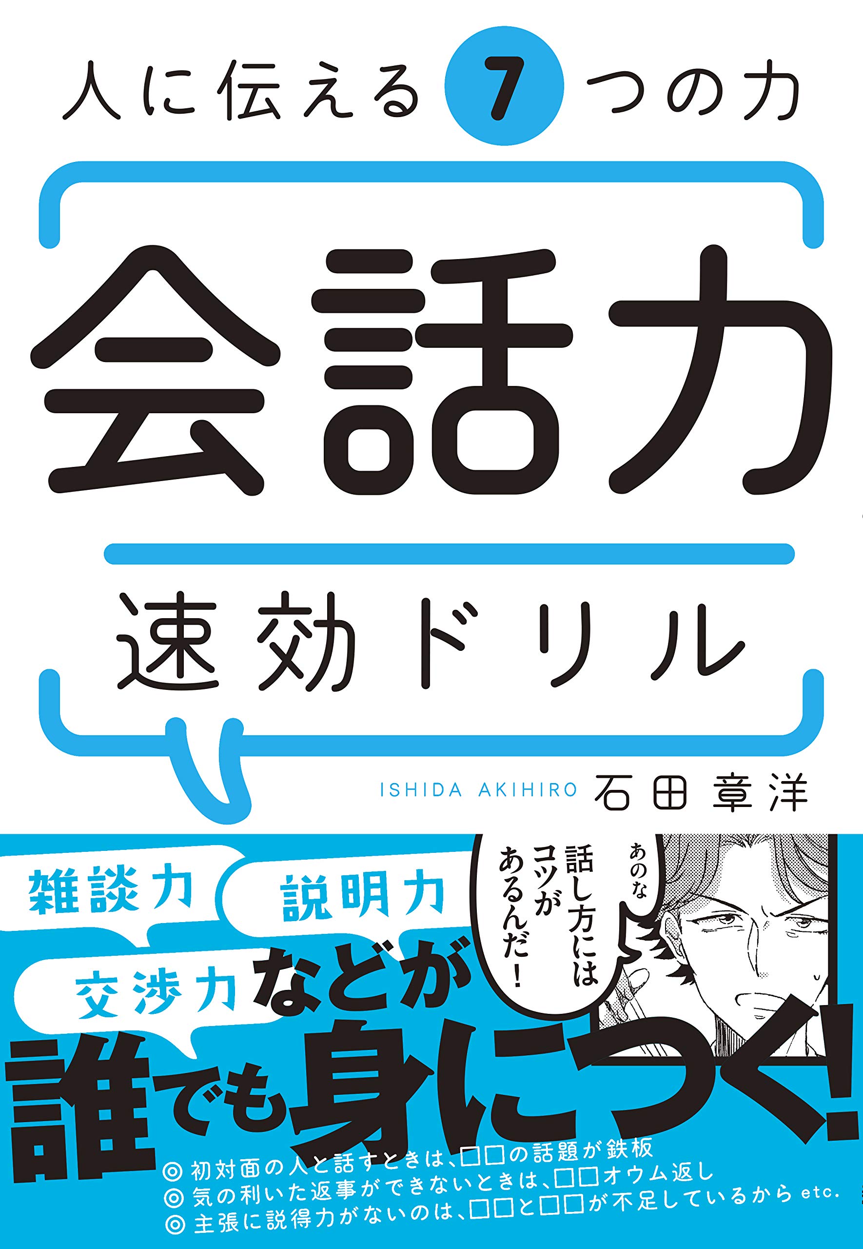 会話力 速効ドリル | 石田章洋 |本 | 通販 | Amazon