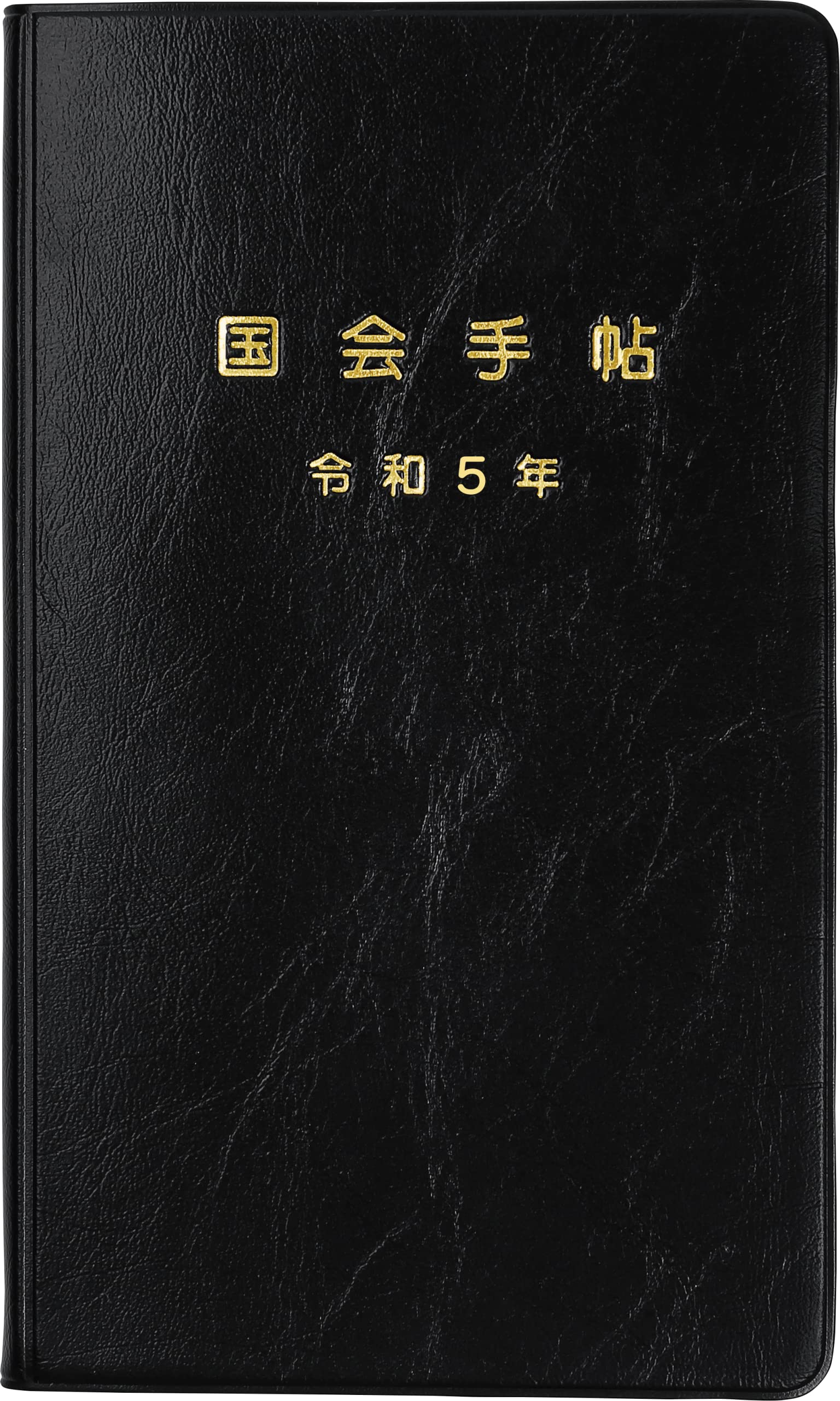 Amazon.co.jp: 令和5年版 国会手帖 標準品黒 : 文房具・オフィス用品