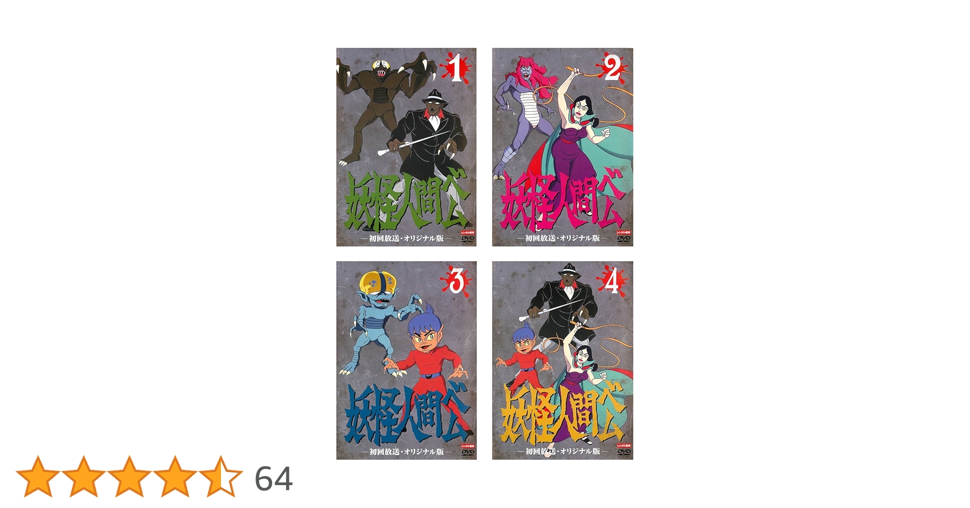 妖怪人間ベム 【初回放送•オリジナル版】 DVD 1~4全巻セット Amazon.co.jp: 妖怪人間ベム 初回放送・オリジナル版 [レンタル