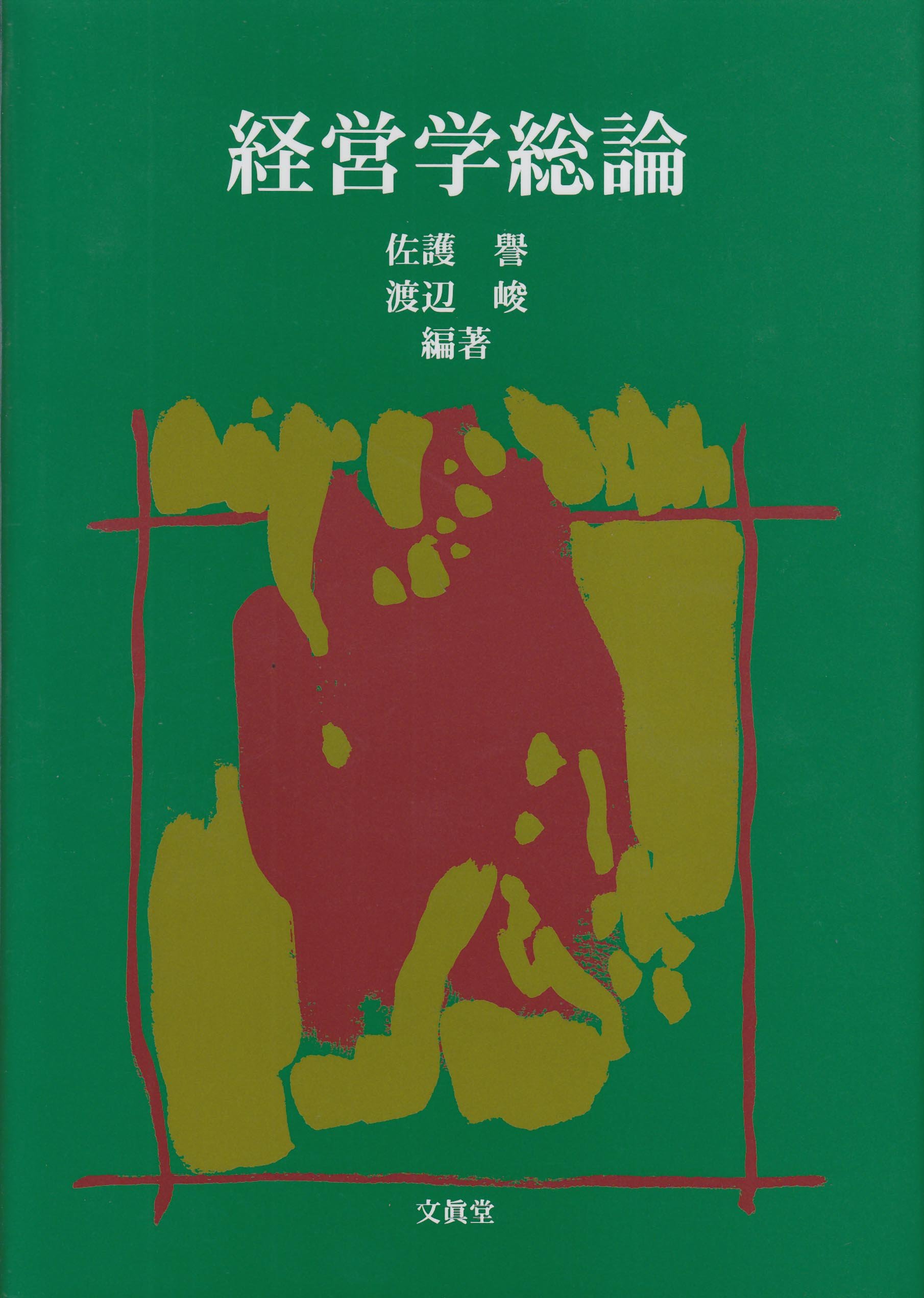 経営学総論 | 佐護 譽, 渡辺 峻 |本 | 通販 | Amazon