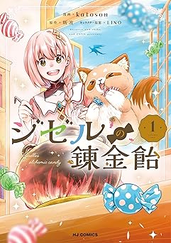 ジゼルの錬金飴