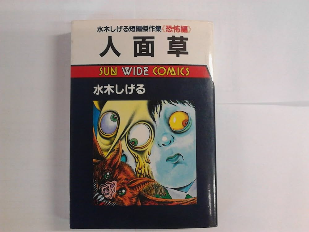 東考社  水木しげる傑作集 ４冊 714QPYxjPML._AC_UL210_SR210,