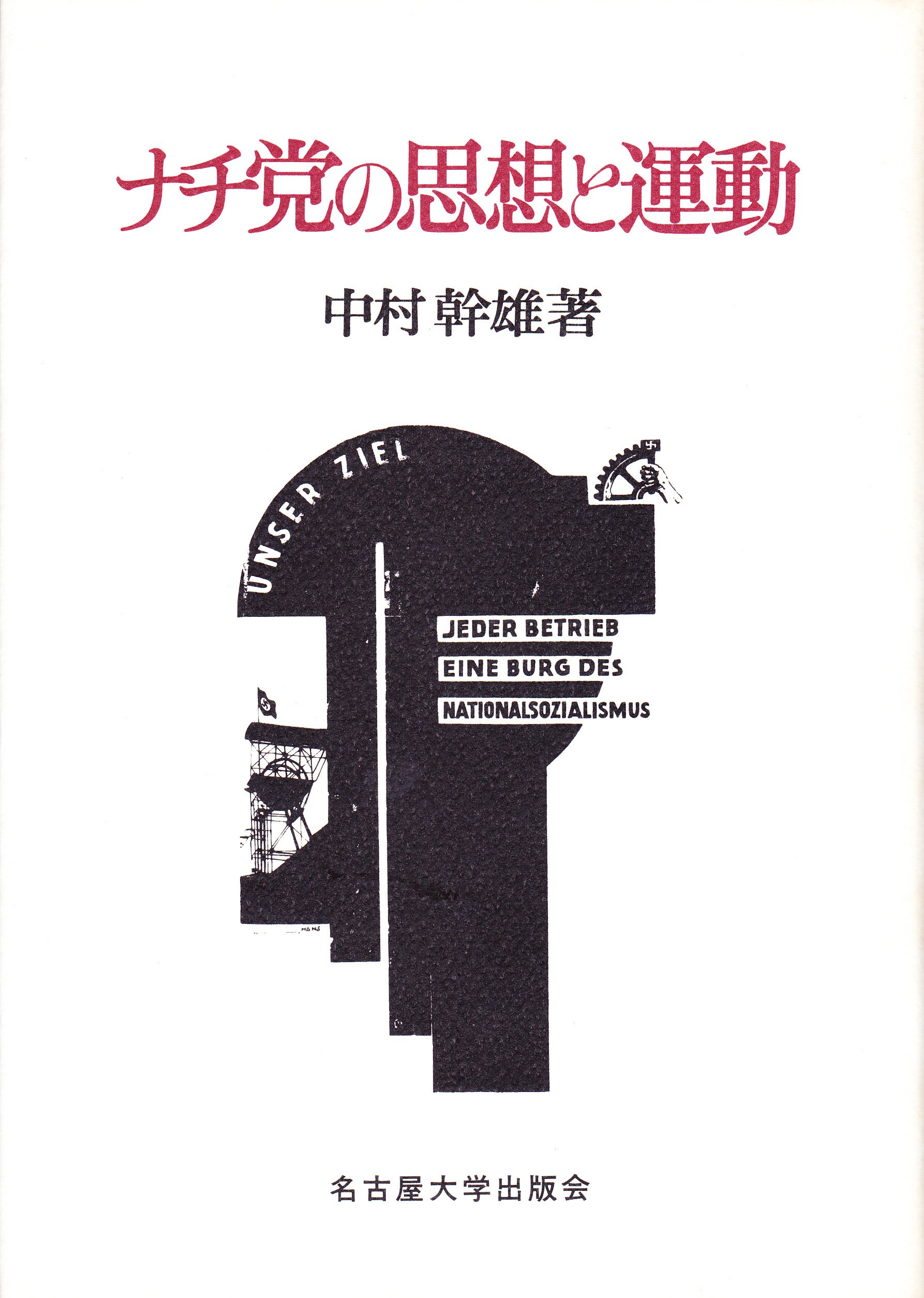 ナチ党の思想と運動 | 中村 幹雄 |本 | 通販 | Amazon
