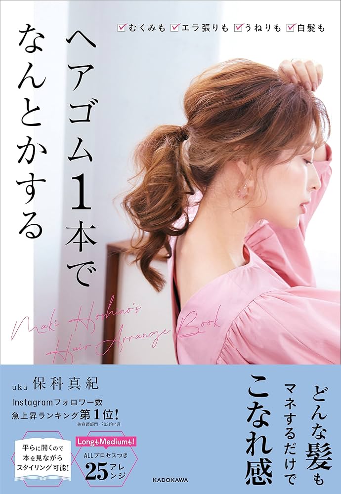 ヘアゴム一本 ヘアゴム1本でなんとかする | 保科 真紀 |本 | 通販 | Amazon