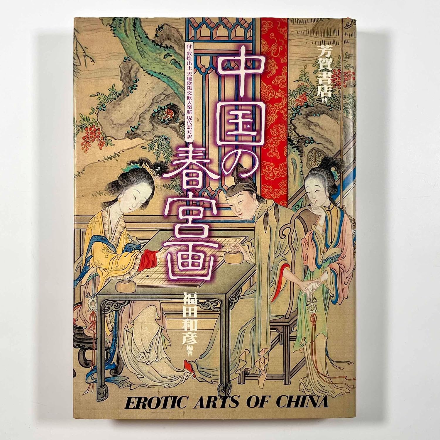 Amazon.com: 中国の春宮画: 9784826120104: 福田 和彦: Books