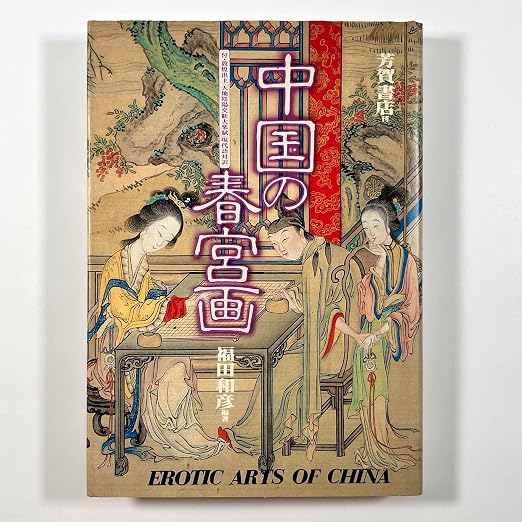 中国の春宮画 | 福田和彦 |本 | 通販 | Amazon